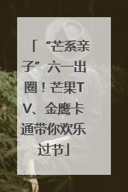 “芒系亲子”六一出圈！芒果TV、金鹰卡通带你欢乐过节