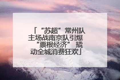 “苏超”常州队主场战南京队引爆“票根经济” 撬动全城消费狂欢