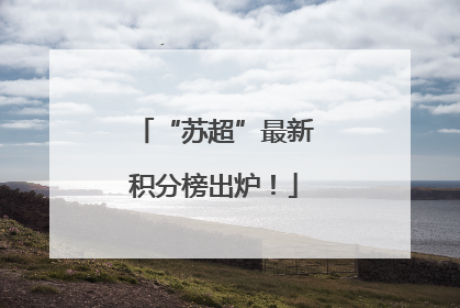 “苏超”最新积分榜出炉！