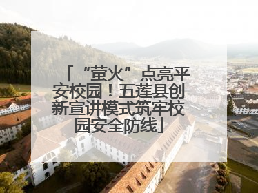 “萤火”点亮平安校园！五莲县创新宣讲模式筑牢校园安全防线