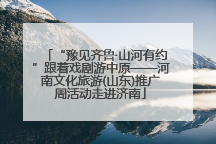 “豫见齐鲁·山河有约”跟着戏剧游中原——河南文化旅游(山东)推广周活动走进济南