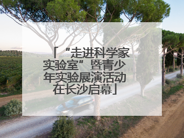 “走进科学家实验室”暨青少年实验展演活动在长沙启幕