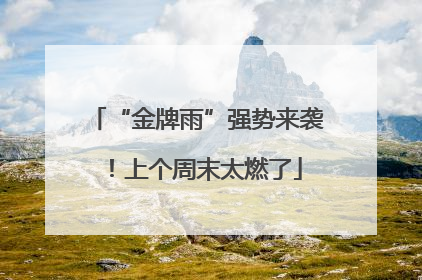 “金牌雨”强势来袭！上个周末太燃了