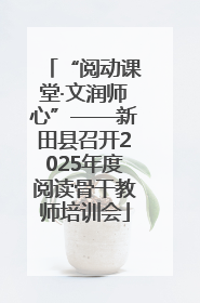 “阅动课堂·文润师心”——新田县召开2025年度阅读骨干教师培训会