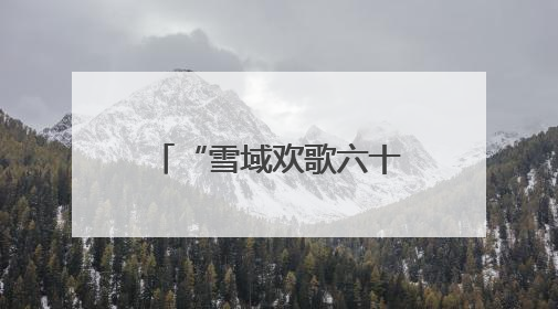 “雪域欢歌六十载·童心筑梦向未来” 文艺汇演在拉萨举行