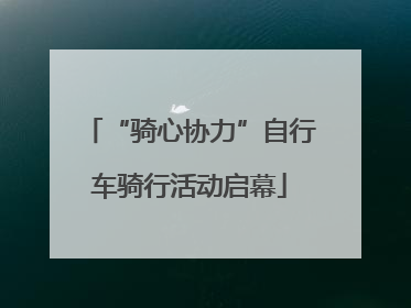 “骑心协力”自行车骑行活动启幕