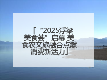 “2025浮梁美食荟”启幕 美食农文旅融合点燃消费新活力