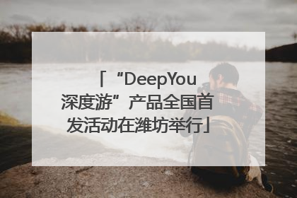 “DeepYou深度游”产品全国首发活动在潍坊举行