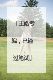 王皓考编，已通过笔试