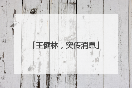 王健林，突传消息
