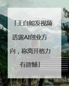 王自如发视频透露AI创业方向，称离开格力有遗憾