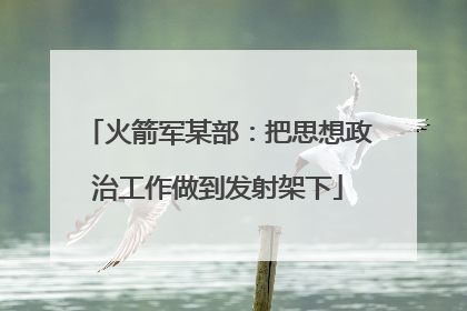 火箭军某部：把思想政治工作做到发射架下