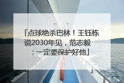 点球绝杀巴林！王钰栋说2030年见，范志毅：一定要保护好他