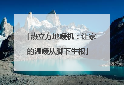 热立方地暖机：让家的温暖从脚下生根