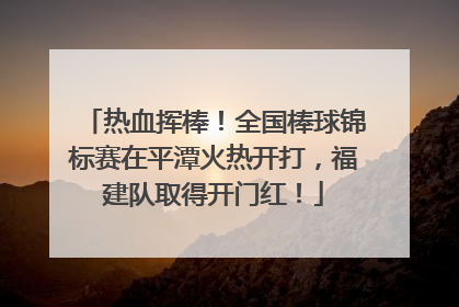 热血挥棒！全国棒球锦标赛在平潭火热开打，福建队取得开门红！