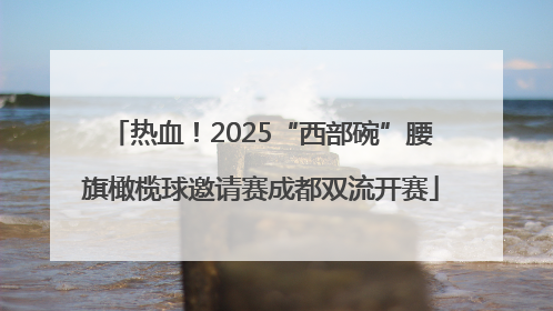 热血！2025“西部碗”腰旗橄榄球邀请赛成都双流开赛