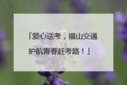 爱心送考，福山交通护航青春赶考路！