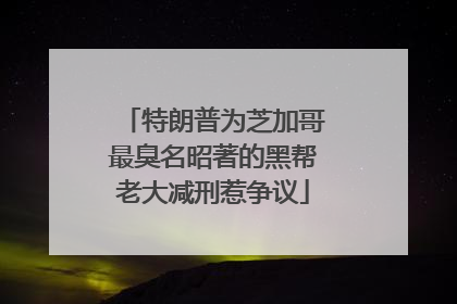 特朗普为芝加哥最臭名昭著的黑帮老大减刑惹争议