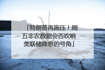 特朗普再施压！周五非农数据会否吹响美联储降息的号角