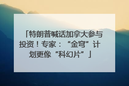 特朗普喊话加拿大参与投资！专家：“金穹”计划更像“科幻片”