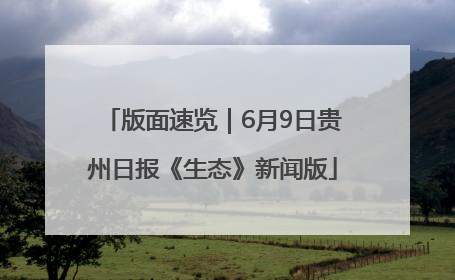 版面速览｜6月9日贵州日报《生态》新闻版