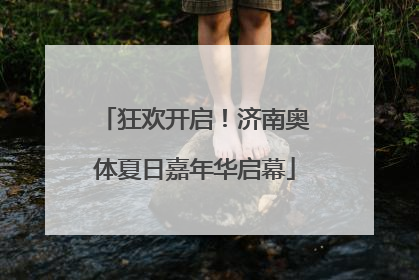 狂欢开启！济南奥体夏日嘉年华启幕