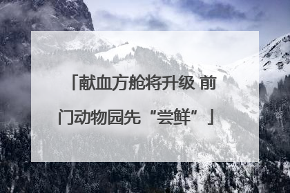 献血方舱将升级 前门动物园先“尝鲜”