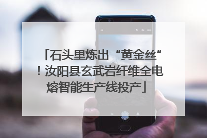 石头里炼出“黄金丝”！汝阳县玄武岩纤维全电熔智能生产线投产