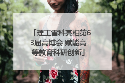 理工雷科亮相第63届高博会 赋能高等教育科研创新