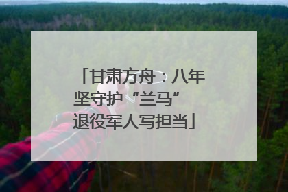 甘肃方舟：八年坚守护“兰马” 退役军人写担当