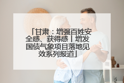 甘肃：增强百姓安全感、获得感丨增发国债气象项目落地见效系列报道