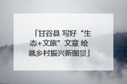 甘谷县 写好“生态+文旅”文章 绘就乡村振兴新图景