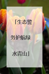 生态警务护航绿水青山