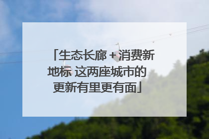 生态长廊＋消费新地标 这两座城市的更新有里更有面