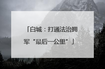 白城：打通法治拥军“最后一公里”