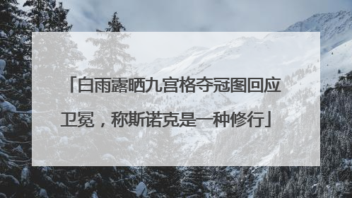 白雨露晒九宫格夺冠图回应卫冕，称斯诺克是一种修行