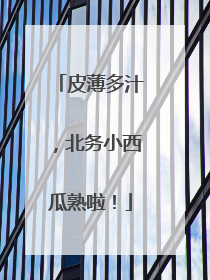 皮薄多汁，北务小西瓜熟啦！