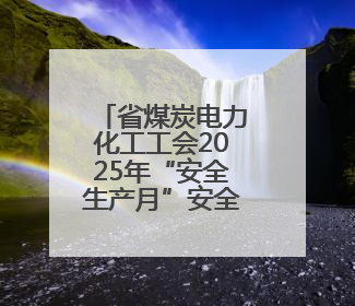 省煤炭电力化工工会2025年“安全生产月”安全应急知识竞赛决赛举办