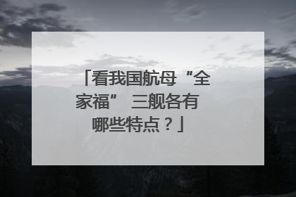 看我国航母“全家福” 三舰各有哪些特点？