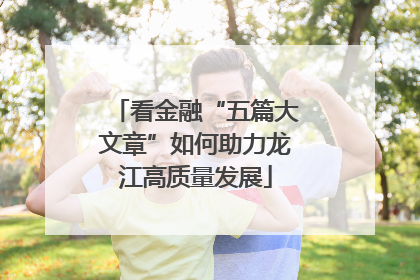 看金融“五篇大文章”如何助力龙江高质量发展