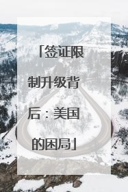 签证限制升级背后：美国的困局
