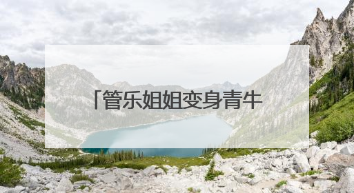 管乐姐姐变身青牛精来萌探“乘风破浪”！《萌探奇遇记》第五期全程高能