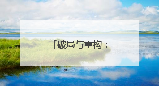 破局与重构：鹰潭公立医院改革书写“家门口就医”新答卷