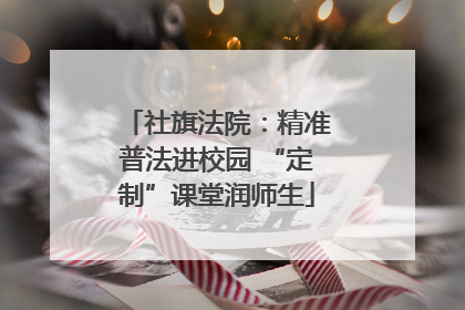 社旗法院：精准普法进校园 “定制”课堂润师生