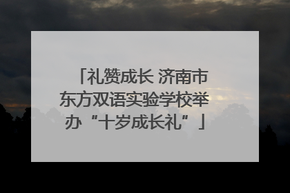 礼赞成长 济南市东方双语实验学校举办“十岁成长礼”