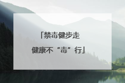 禁毒健步走  健康不“毒”行