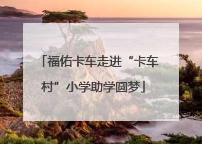 福佑卡车走进“卡车村”小学助学圆梦
