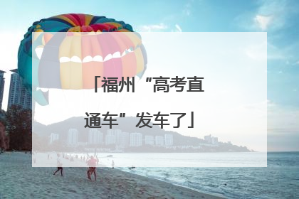 福州“高考直通车”发车了