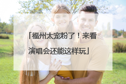 福州太宠粉了！来看演唱会还能这样玩