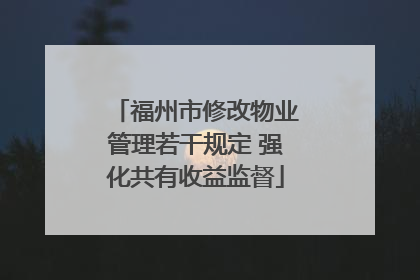 福州市修改物业管理若干规定 强化共有收益监督